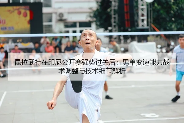 kun-la-wu-te-zai-yin-ni-gong-kai-sai-qiang-shi-guo-guan-hou-nan-dan-bian-su-neng-li-zhan-shu-tiao-zheng-yu-ji-shu-xi-2-300.jpg