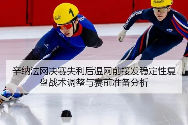 xin-na-fa-wang-jue-sai-shi-li-hou-wen-wang-qian-jie-fa-wen-ding-xing-fu-pan-zhan-shu-tiao-zheng-yu-sai-qian-zhun-bei-2-469.jpg