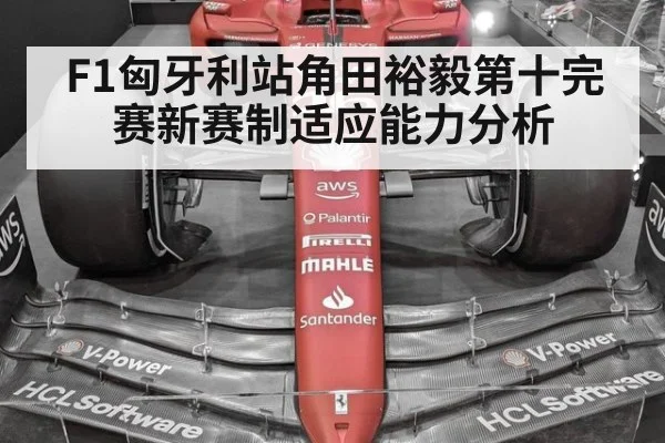 F1匈牙利站角田裕毅第十完赛新赛制适应能力分析