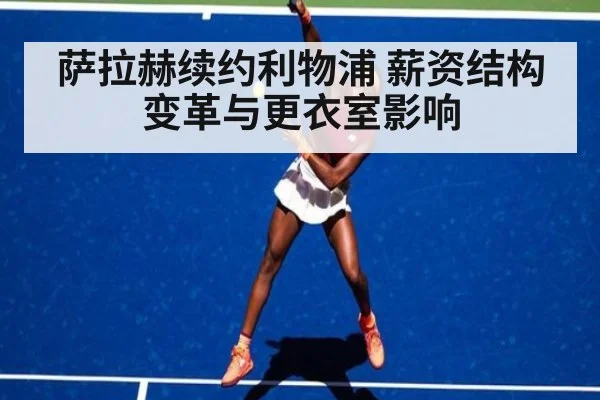 萨拉赫续约利物浦 薪资结构变革与更衣室影响